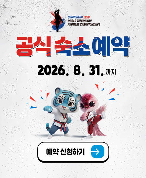 2026 품새 '공식 숙소 예약신청하기'